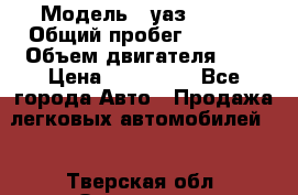  › Модель ­ уаз 31512 › Общий пробег ­ 1 000 › Объем двигателя ­ 2 › Цена ­ 130 000 - Все города Авто » Продажа легковых автомобилей   . Тверская обл.,Осташков г.